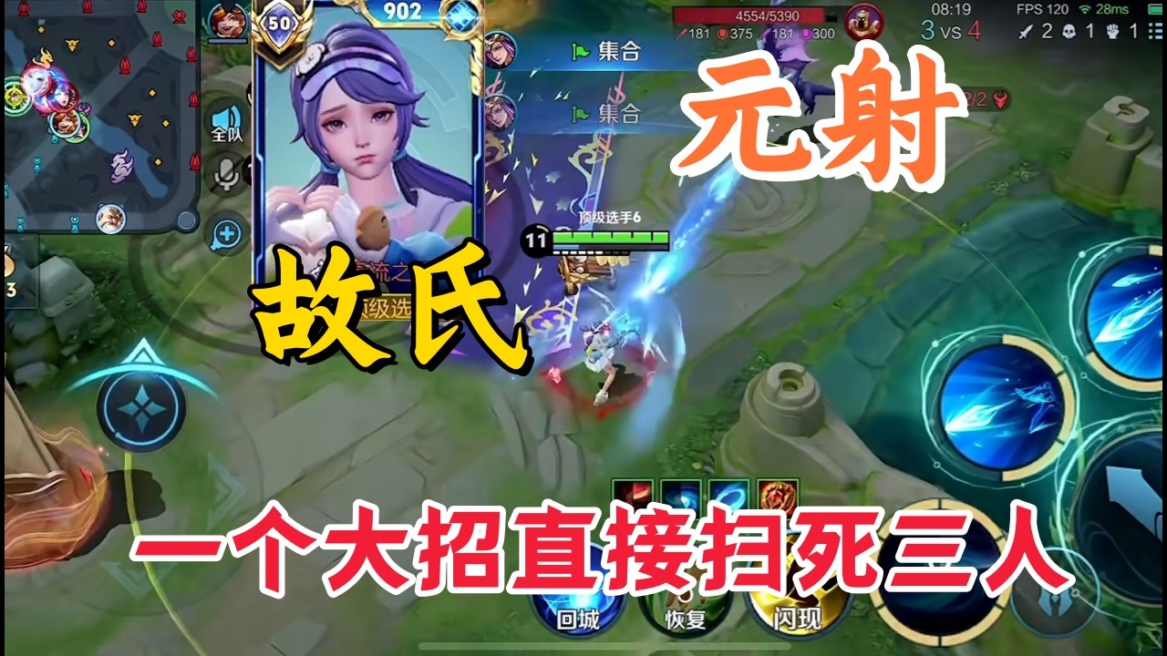 故氏元射后期的伤害堪比万爆时代的蒜香，一个大招直接扫死三人，金身护体泉水狠狠的装了一次！
