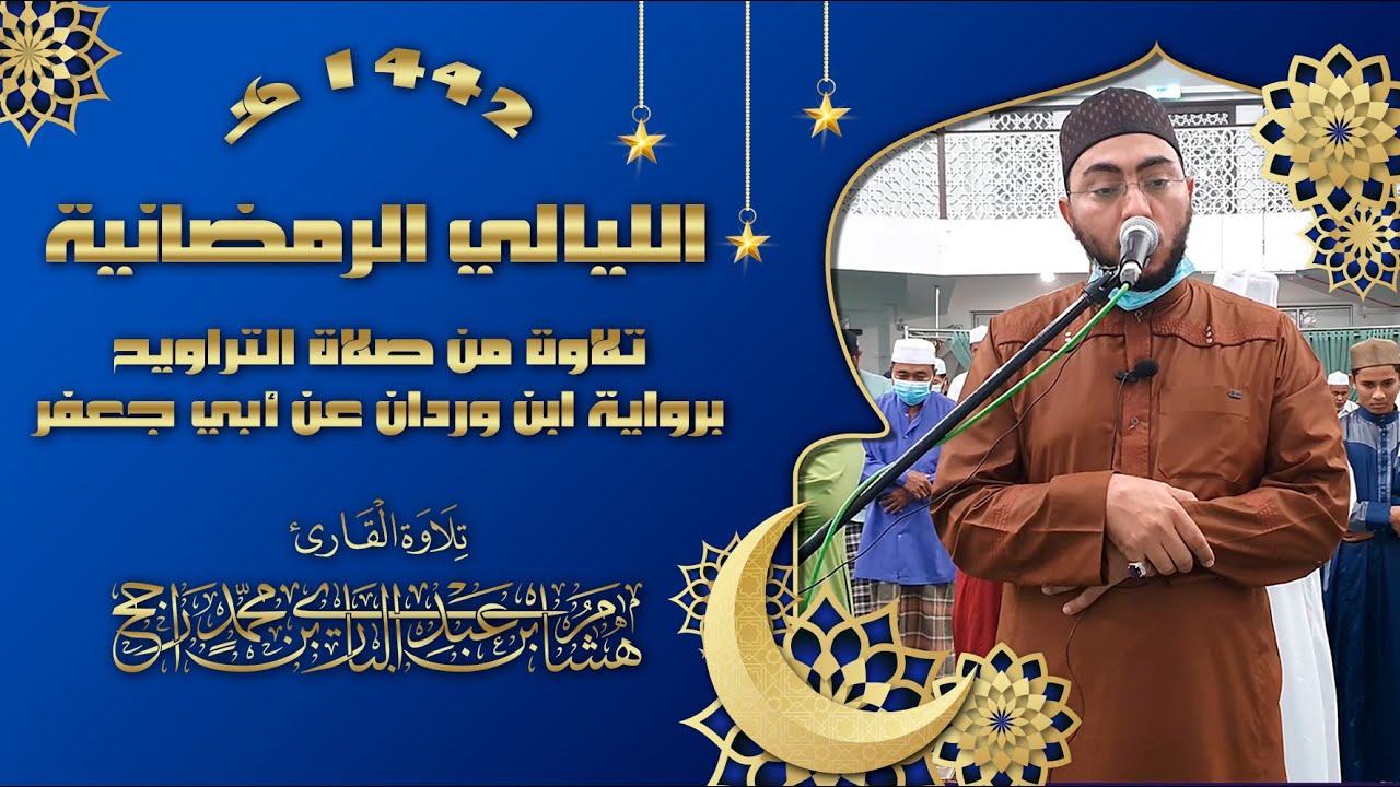 قراءة من صلاة التراويح || برواية ابن وردان عن أبي جعفر || القارئ: هشام عبد الباري