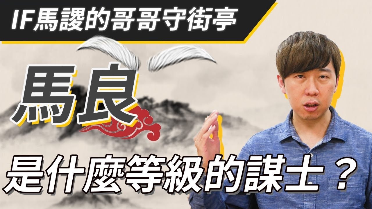 馬良是什麼等級的謀士？如果馬謖的哥哥守街亭，諸葛亮就不會那麼辛苦了...【三國茶館】