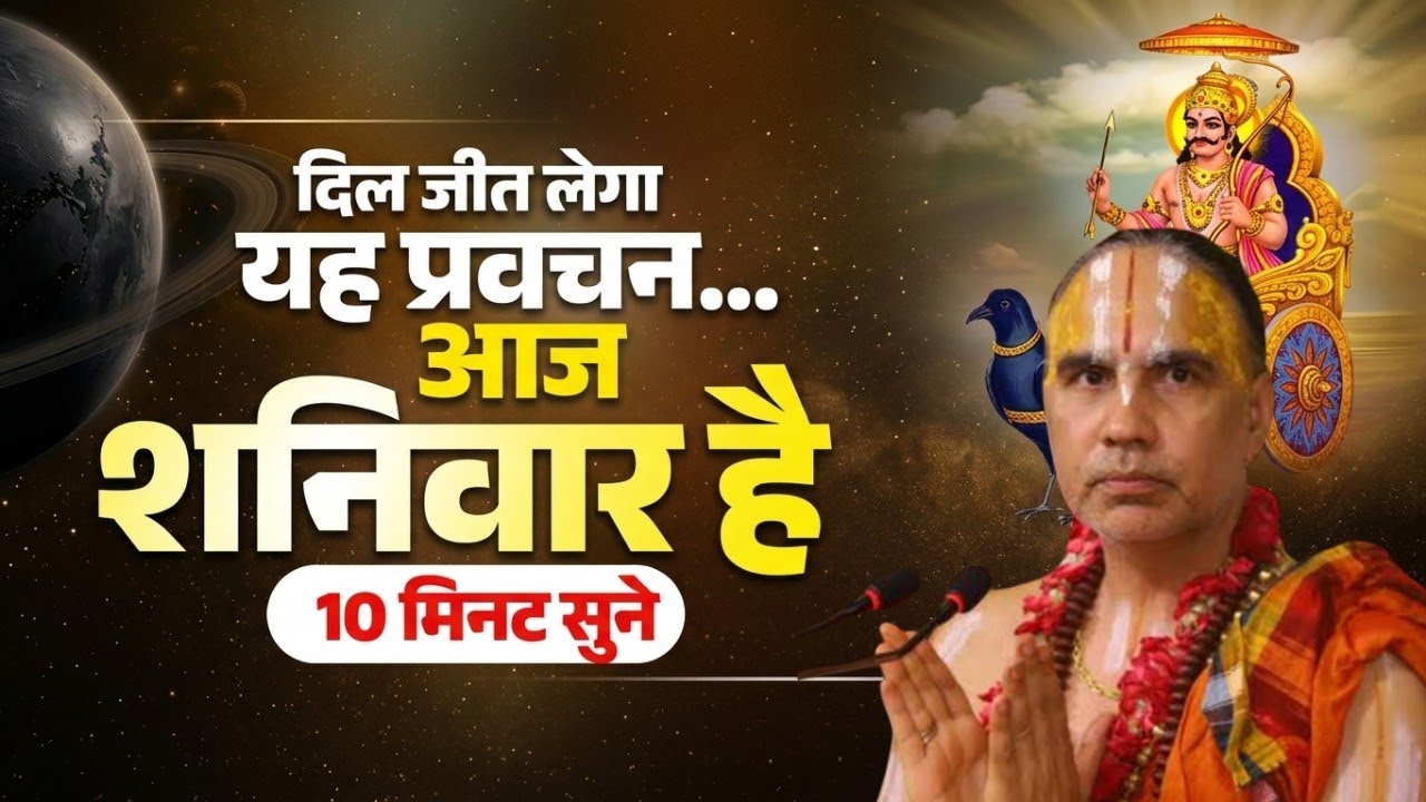 दिल जीत लेगा यह प्रवचन आज शनिवार को अवश्य सुनें यह कथा ! Swami Raghavachary Ji Maharaj 🔥