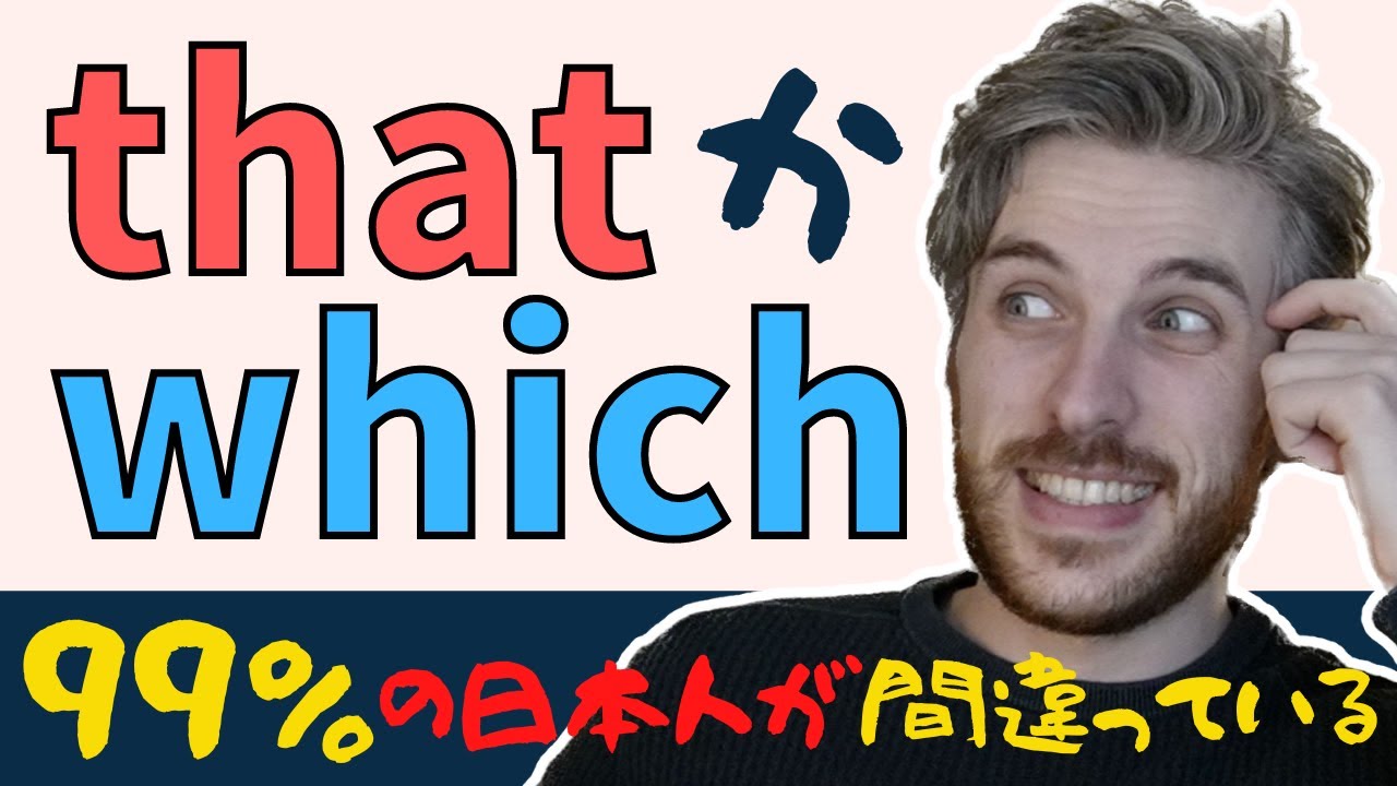 英語の「that」と「which」の使い分け方