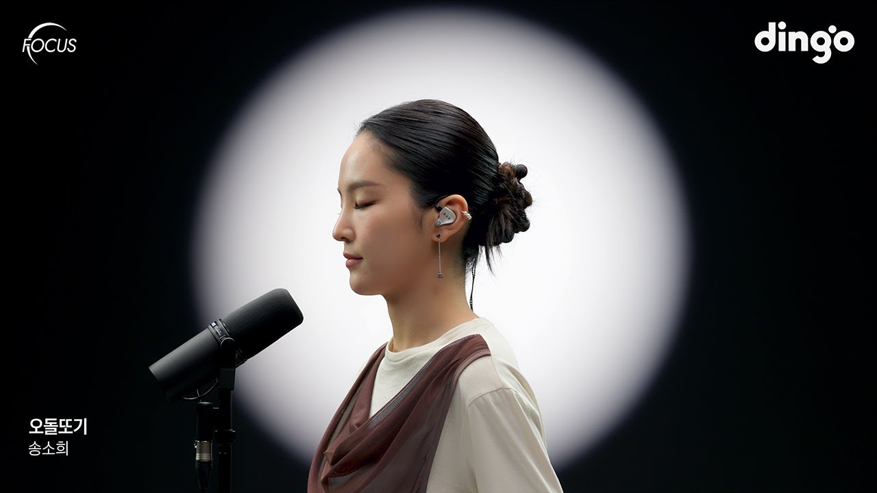 [FOCUS] 송소희(Song Sohee) – 오돌또기 | 딩고뮤직 | Dingo Music