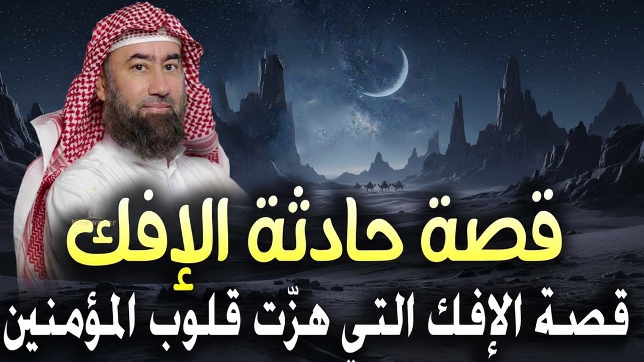 حادثة الإفك وفتح خيبر mp4