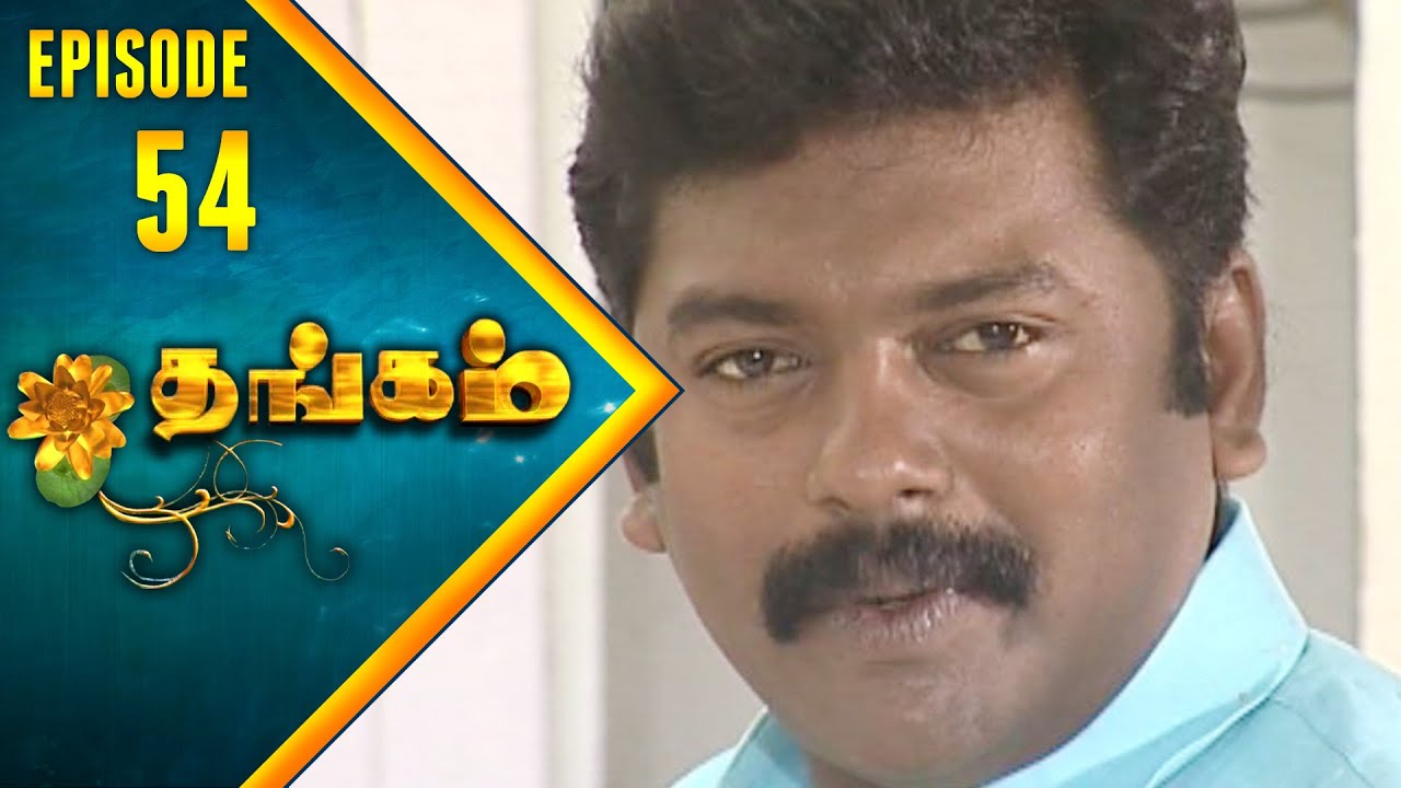 Thangam Tamil Serial | Epi 54 | Ramya Krishnan | Vijayakumar | Vision Time Tamil