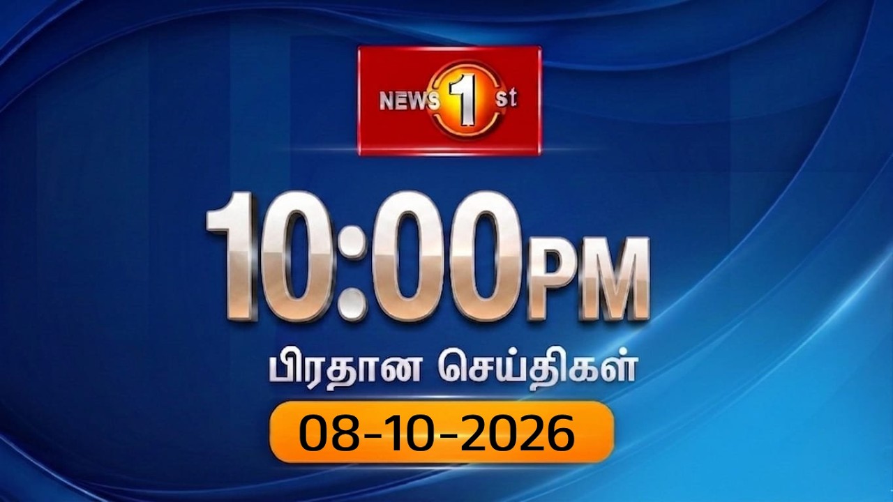 🔴 LIVE : News 1st: Prime Time Sinhala News - 10 PM | (08-10-2026) රාත්&zwj;රී 10.00 ප්&zwj;රධාන ප්&zwj;රවෘත්ති