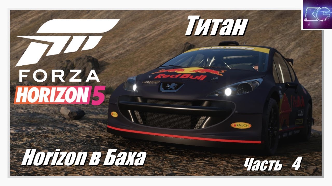 Horizon в Баха. Часть 4 - Титан | Приключения в стиле Horizon | Forza Horizon 5