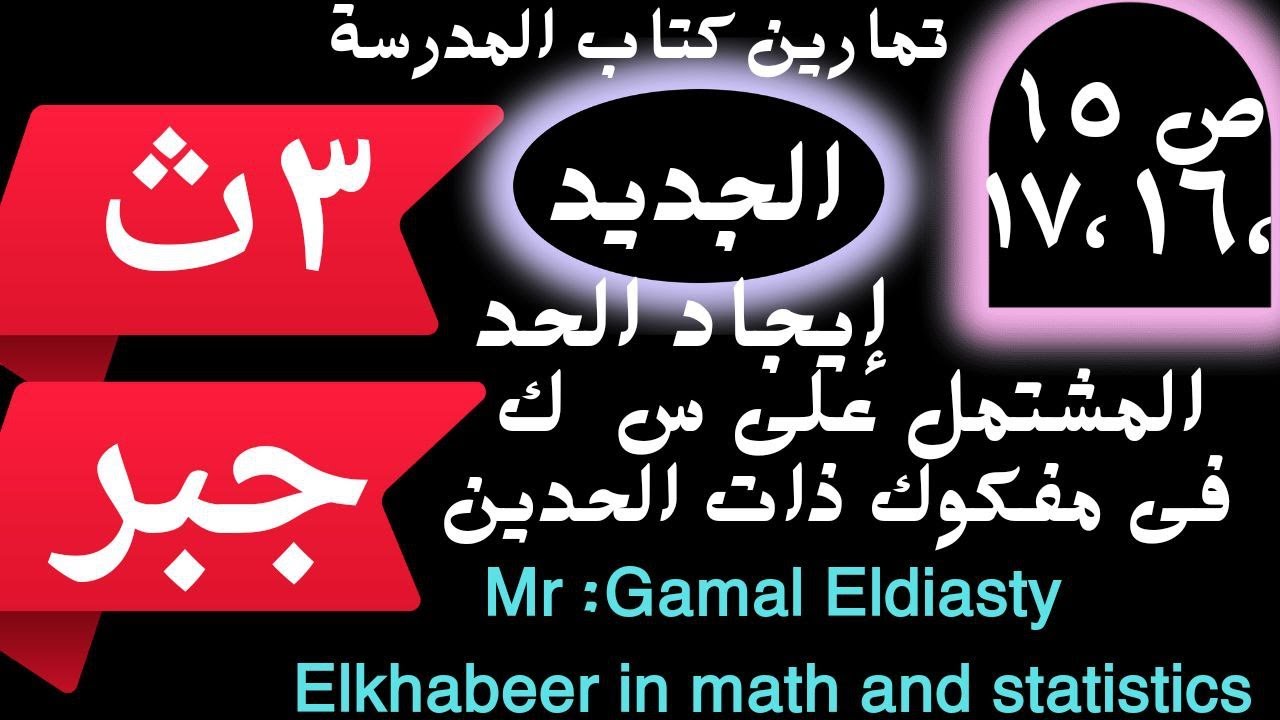 ايجاد الحد المشتمل على س ك فى مفكوك ذات الحدين( تمارين كتاب المدرسة الجديد 2025 ص15 -16 -17 (3ث جبر)