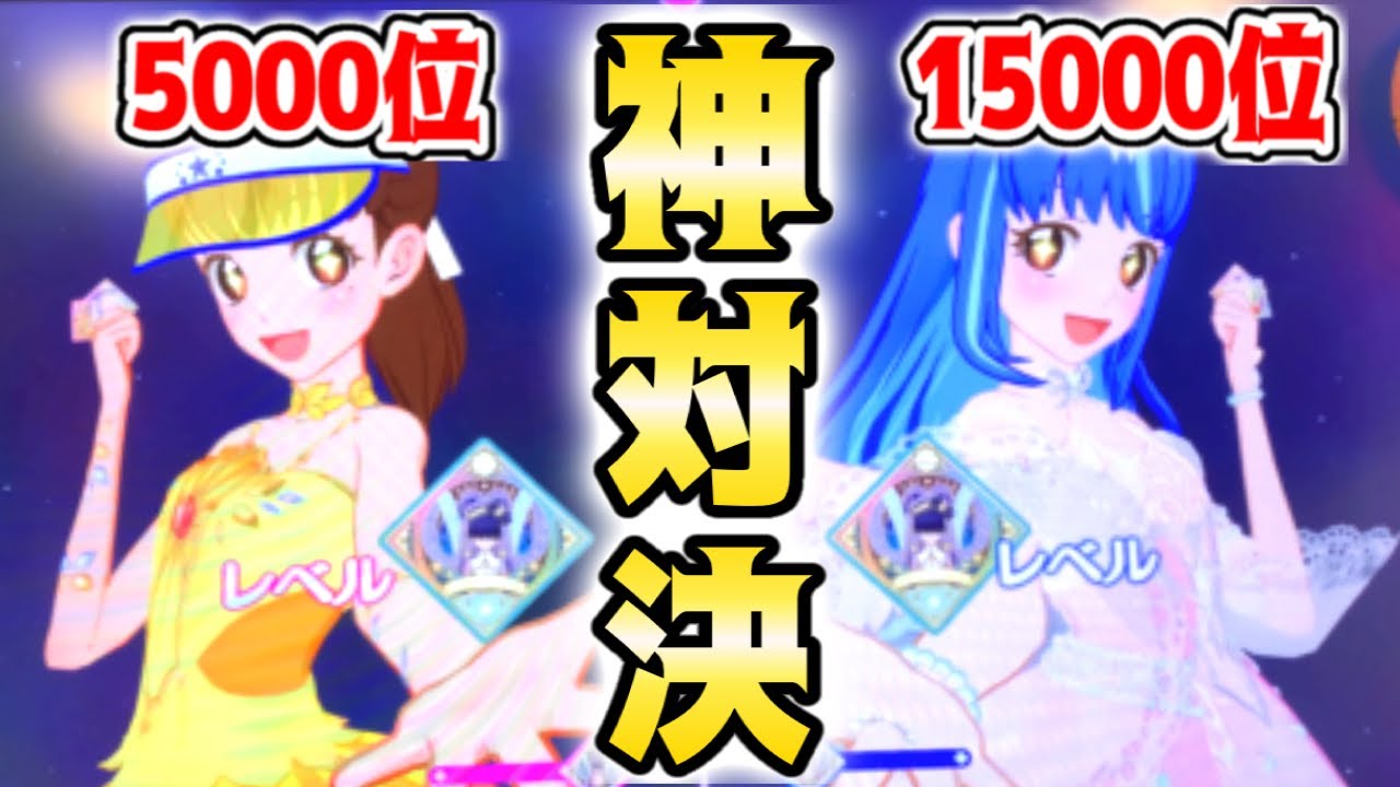 【アイカツプラネット】大苦戦！サジタリウスミルキーウェイVSサジタリウスミルキーウェイ‼【オンライン対戦】【aikatsu】