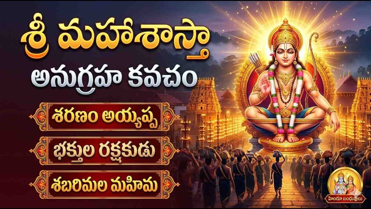 శ్రీ మహాశాస్తా అనుగ్రహ కవచమ్ 🙏 | Powerful Maha Sastha Protection Stotram |  AI | Hindu Banduvulu