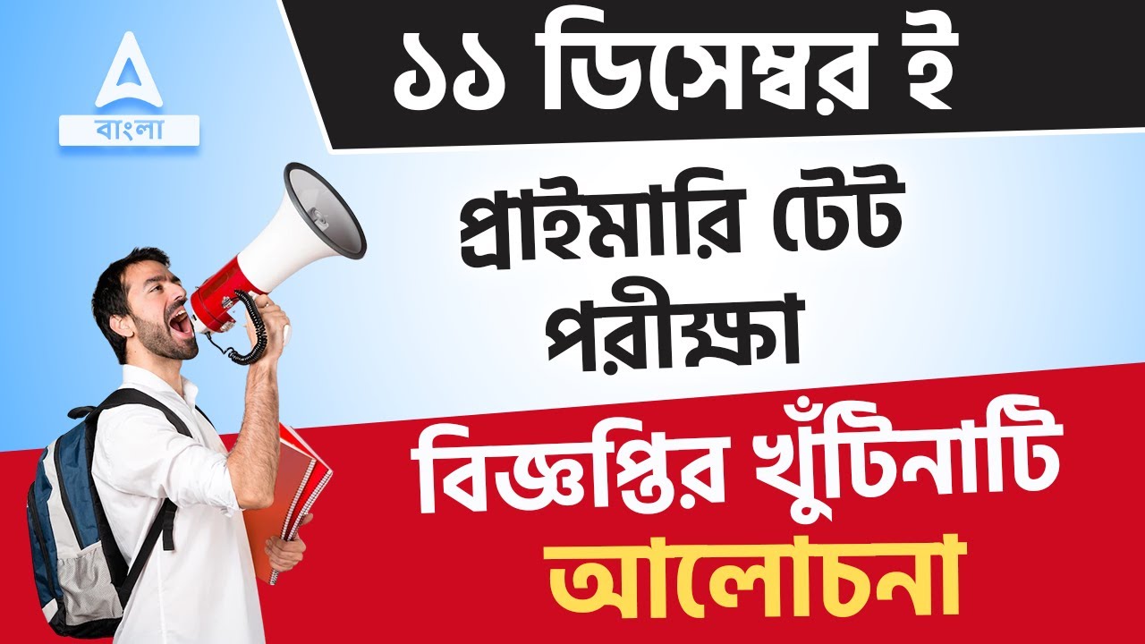 WB Primary TET News Today | WB TET Notification 2022 | Know Full Details