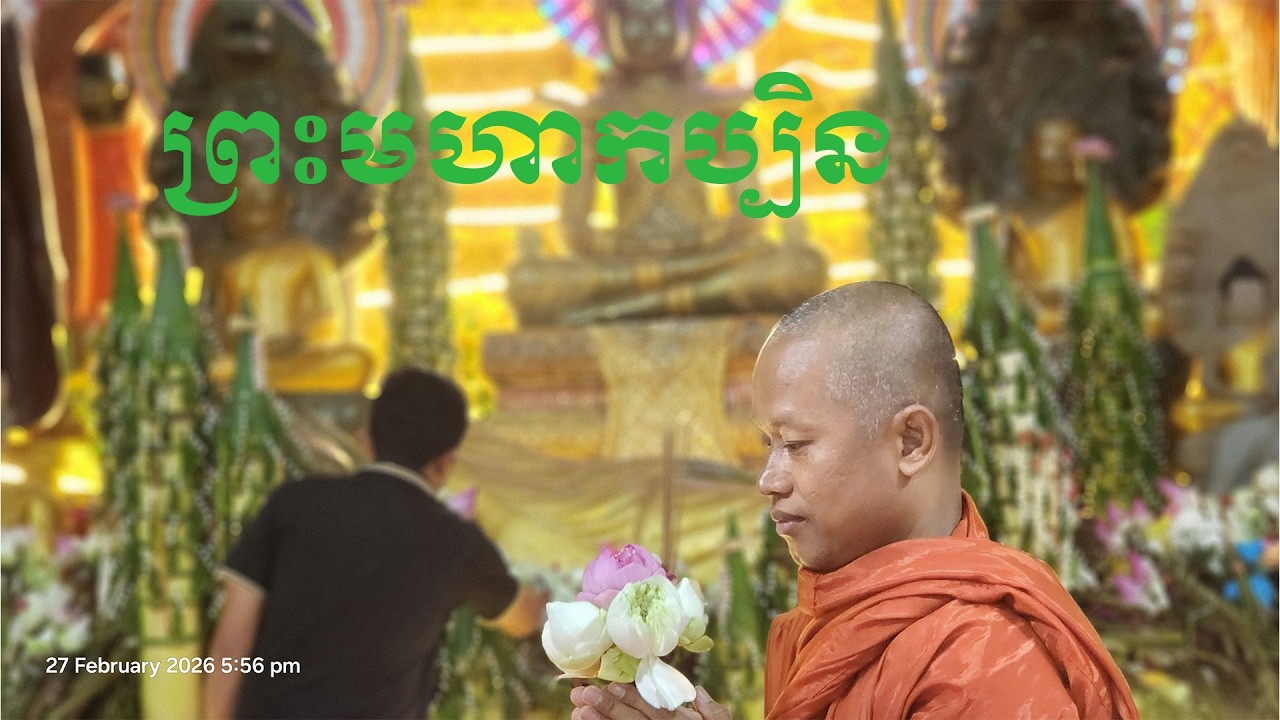 ព្រះមហាកប្បិន