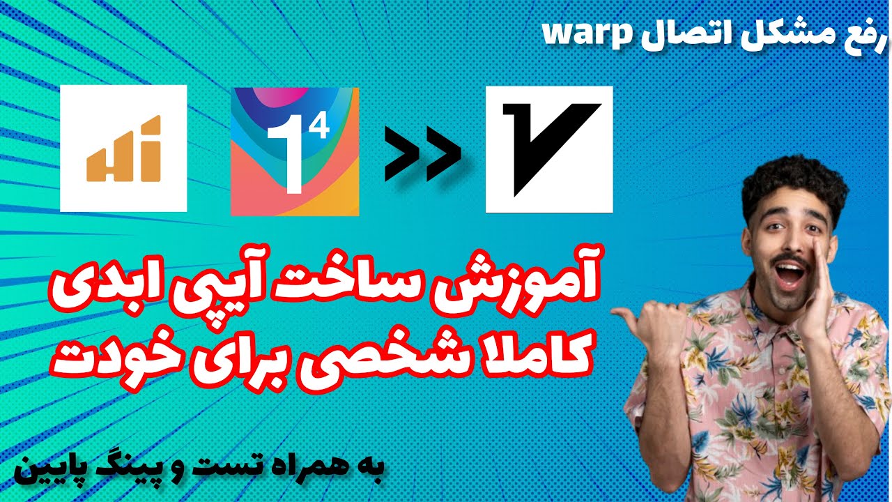 رفع مشکل اتصال تضمینی به وارپ.warp - ساخت ایپی شخصی با مدت و دیتا نا محدود - تست شده پرسرعت