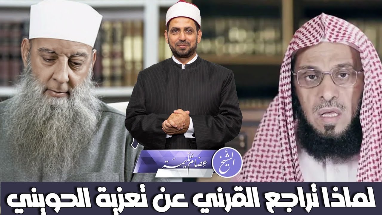 لماذا تراجع عائض القرني عن تعزية أبو إسحاق الحويني، وما الجهة التي أمرته بالتراجع؟!