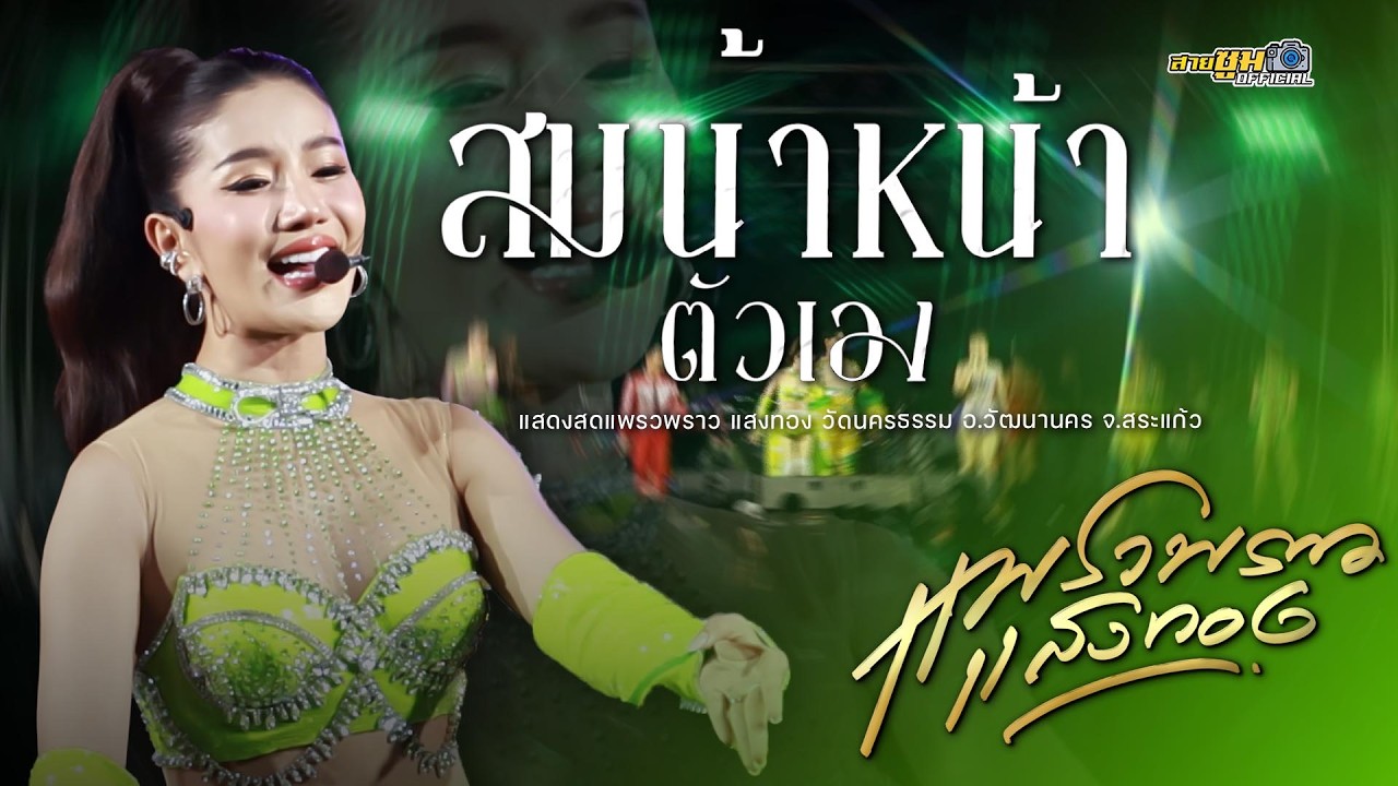 ใหม่ล่าสุด!! แพรวพราว แสงทอง - สมน้ำหน้าตัวเอง ปีใหม่ไกลแฟน l วัดนครธรรม อ.วัฒนานคร จ.สระแก้ว