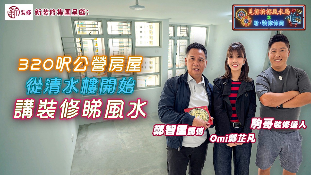320呎公營房屋 從清水樓開始 講裝修睇風水｜ 新裝修集團呈獻：見招拆招風水局之新 · 裝修佈局 EP5｜ 鄺芷凡 ｜ 駒哥 ｜ 鄺偉雄 ｜ 馬君程 ｜ 鄭智匡 ｜ 裝修 風水 ｜ HOY TV