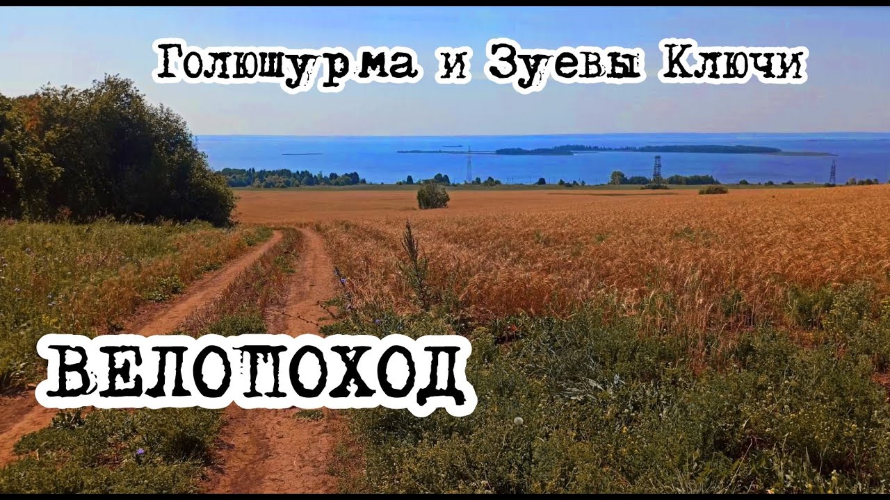 Велопоход по югу Удмуртии и Татарстану. Голюшурма и Зуевы Ключи. Часть 1