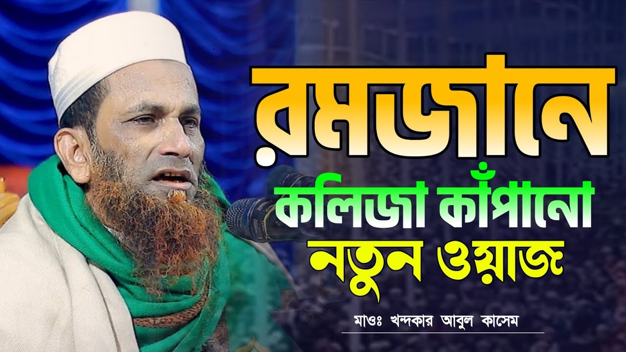 মাহে রমজানের আগে চমৎকার ঘটনা।মাওঃ খন্দকার আবুল কাসেম। Khondokar Abul Kasen।New waz