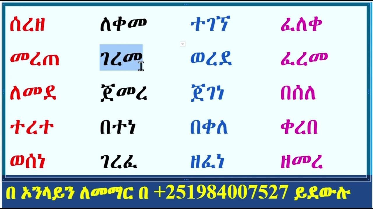 አማርኛ ቃላት ምስረታ ለጀማሪዎች || Amharic word formation for beginners #amharicalphabet #education