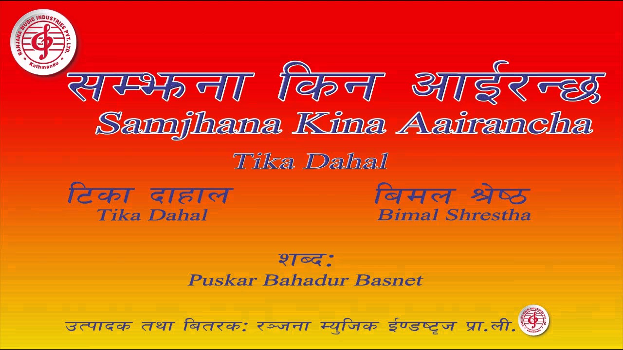 Samjhana Kina Aairancha || समझना किन आईरन्छ || Tika Dahal / Bimal Shrestha / Indira Gurung