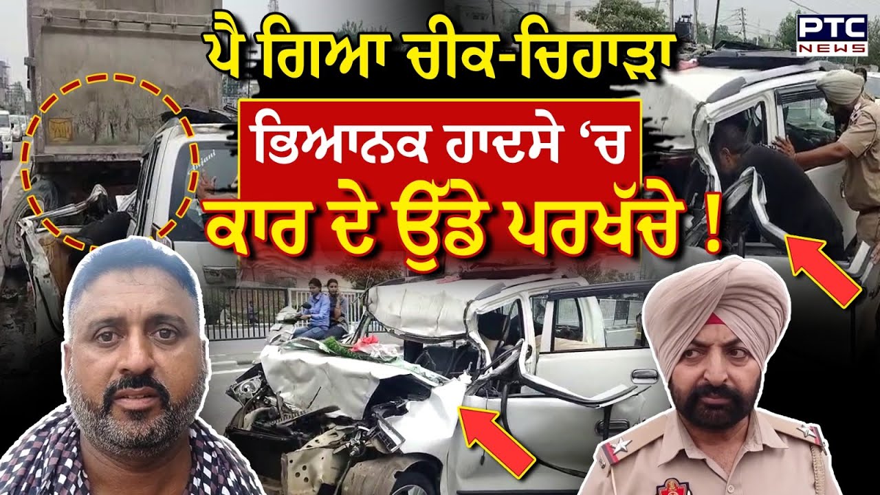 Jalandhar Car Accident  ਪੈ ਗਿਆ ਚੀਕ-ਚਿਹਾੜਾ, ਖੜੇ ਟ੍ਰਾਲੇ ‘ਚ ਆ ਕੇ ਵੱਜੀ ਕਾਰ