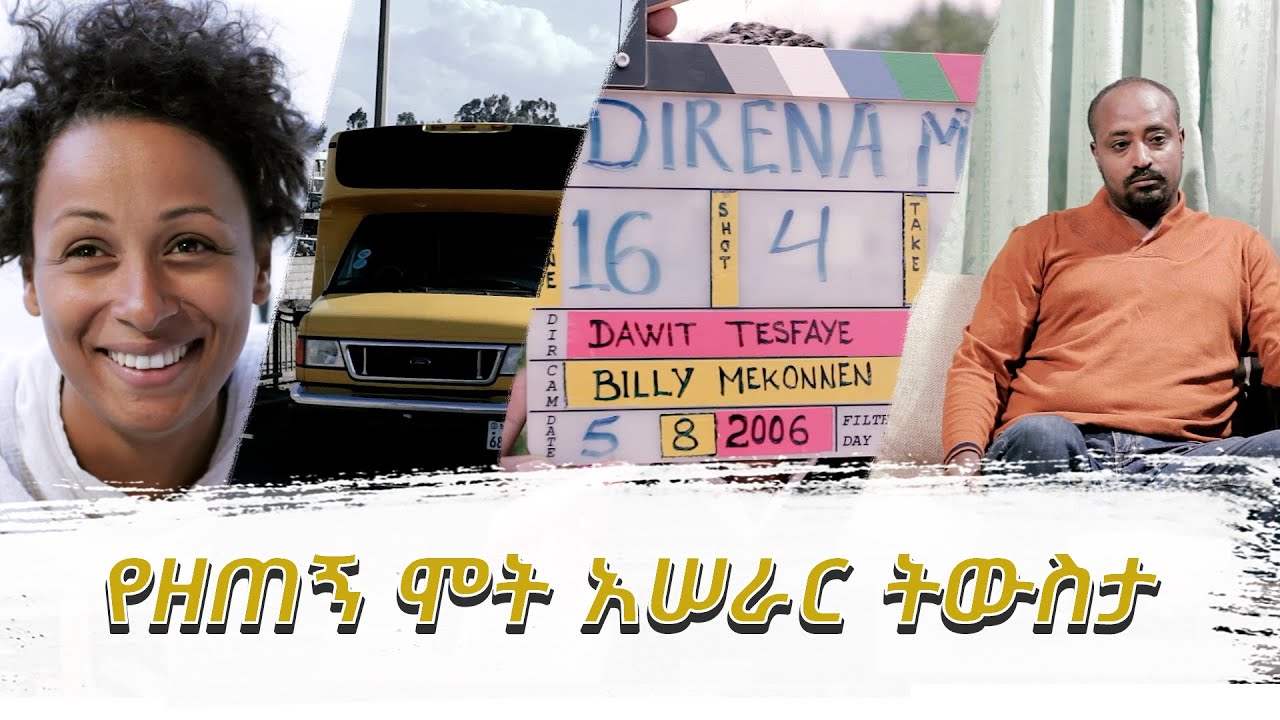 የዘጠኝ ሞት ፊልም አሠራር ትውስታ | Zetegn Mot Film (Making Video)
