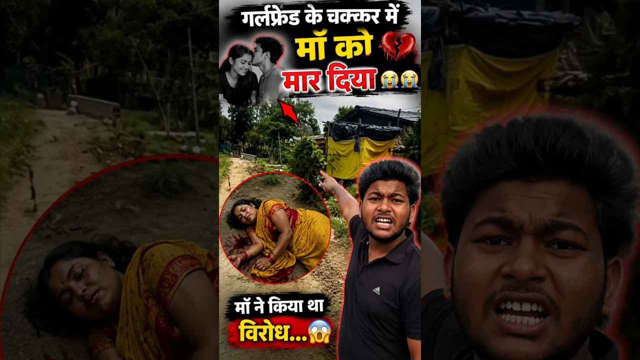 Girlfriend Ke Chakkar Mein Maa Ki Hatya? 😭 | Emotional Crime Story | Hindi Shorts#shorts #viral