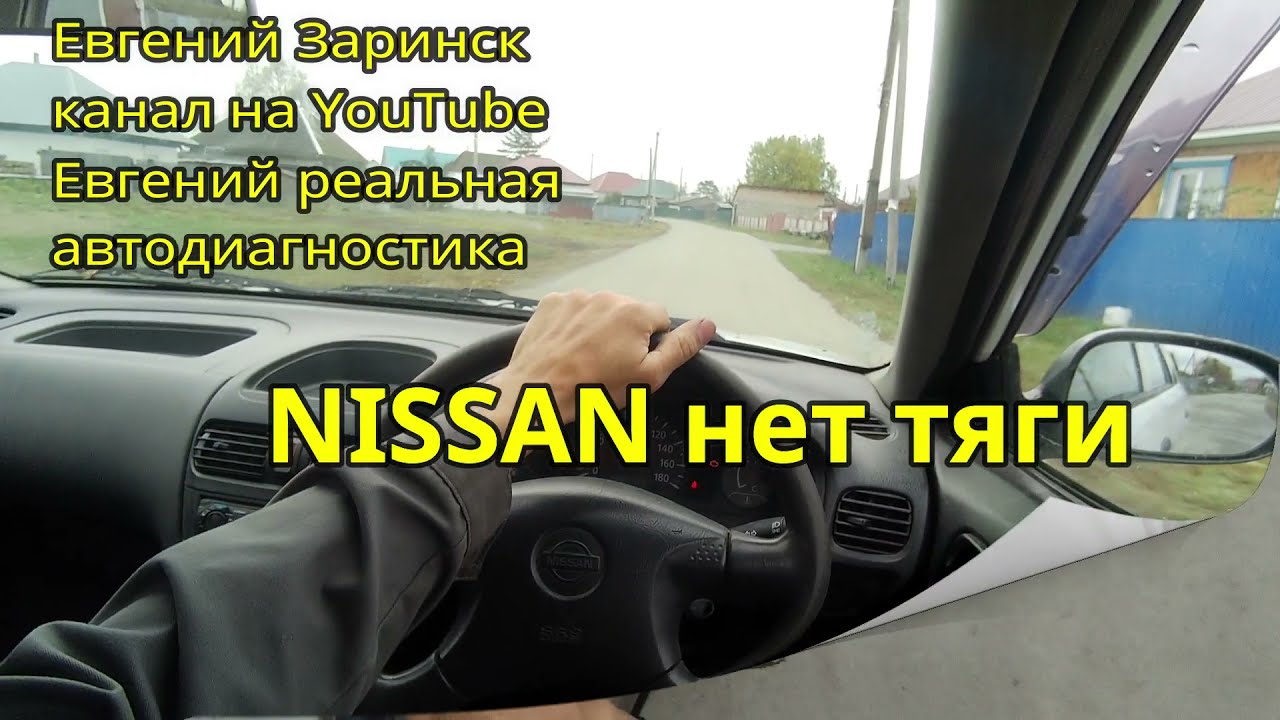 ниссан нет тяги