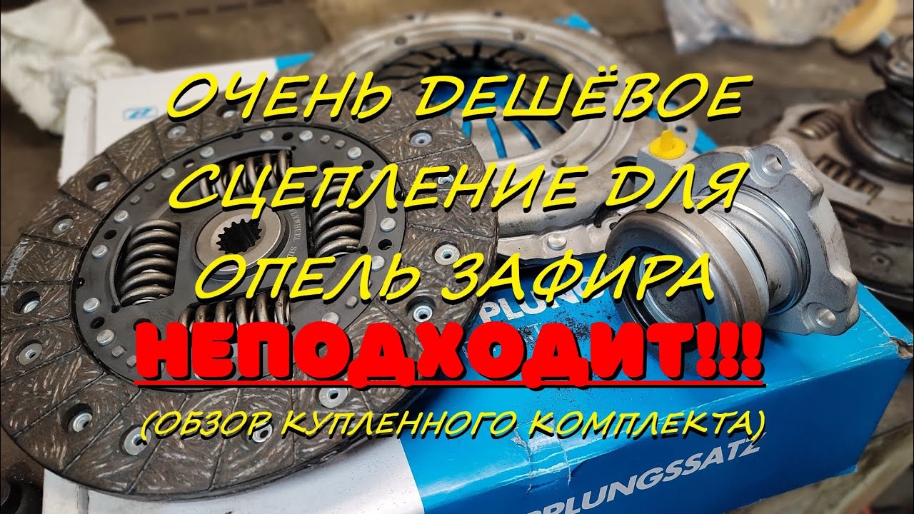 Очень дешёвый комплект сцепления для Опель Зафира Б, который не стоит покупать!
