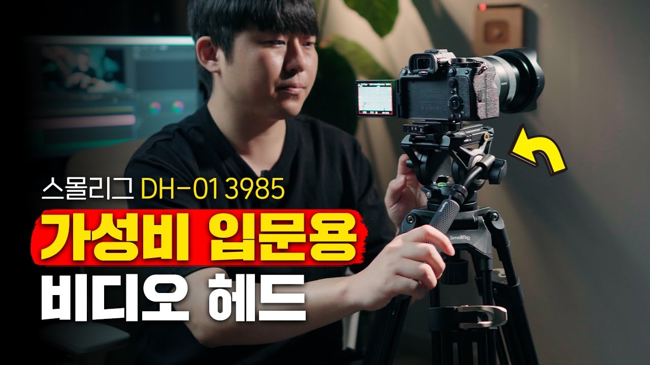맨프로토 MVH500AH 대신 스몰리그 DH-01 3985 비디오 헤드는 어떠세요? (입문용 가성비 비디오 헤드 추천) feat. 카메라 촬영 장비