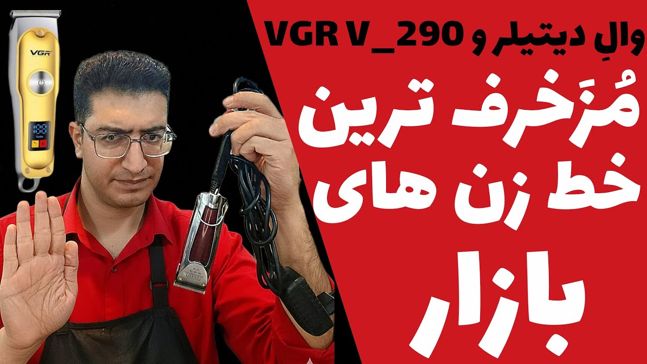این خطزن ها رو نخرید وال دیتیلر سیمی و VGR V_290