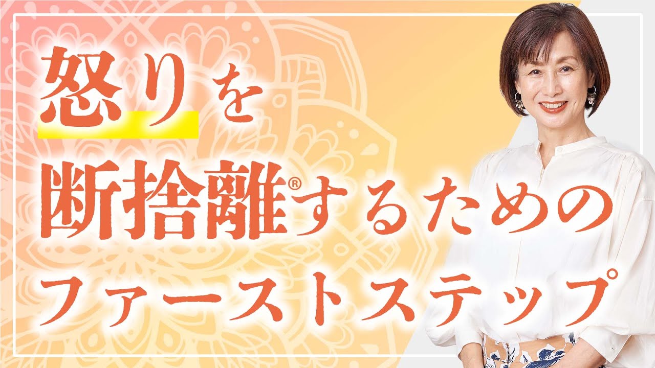 【断捨離】怒りを手放すために必要なモノ