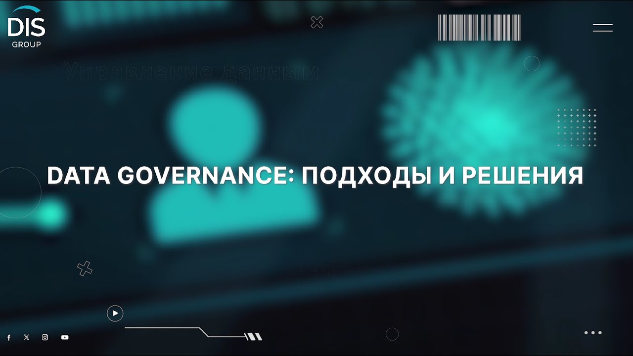 Data Governance: подходы и решения