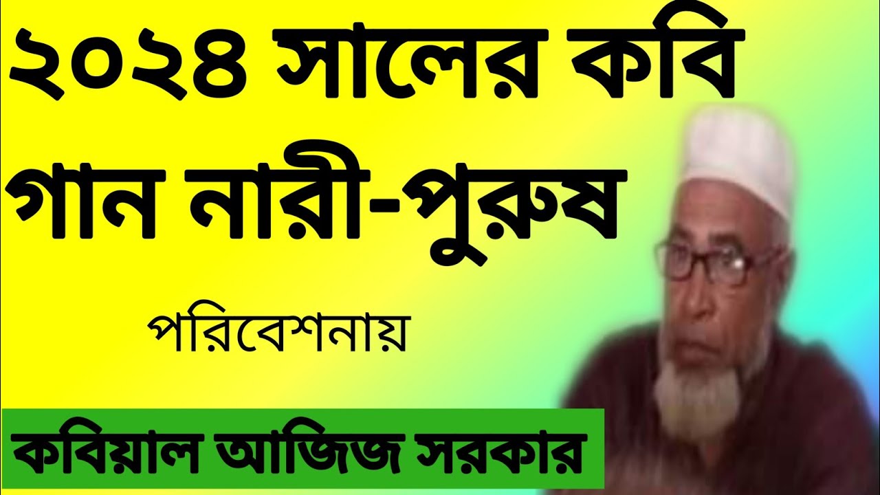 ২০২৪ সালের নতুন কবি গান | নারী পুরুষ | New kobi gaan 2024 | কবিয়াল আবদুল আজিজ সরকার |  জাহেদ সরকার |