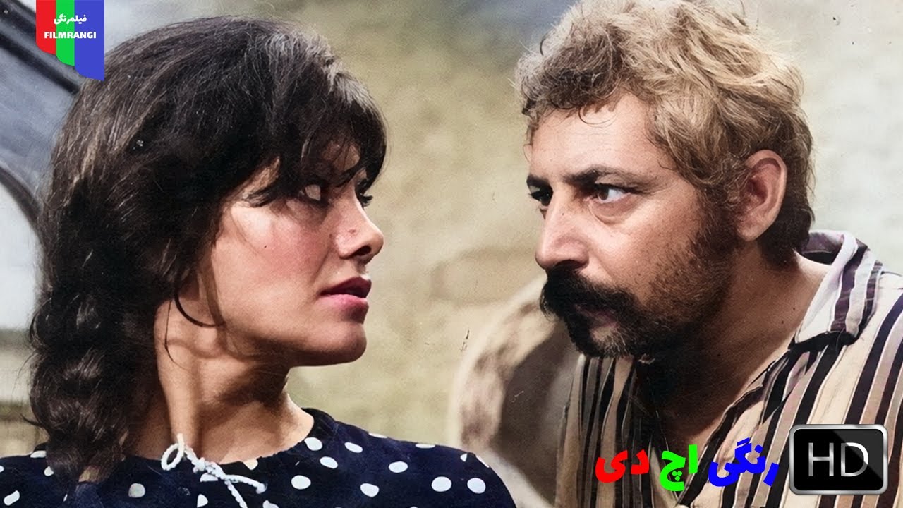 فیلم قدیمی؛ نفرین | ۱۳۵۲ | رنگی اچ دی