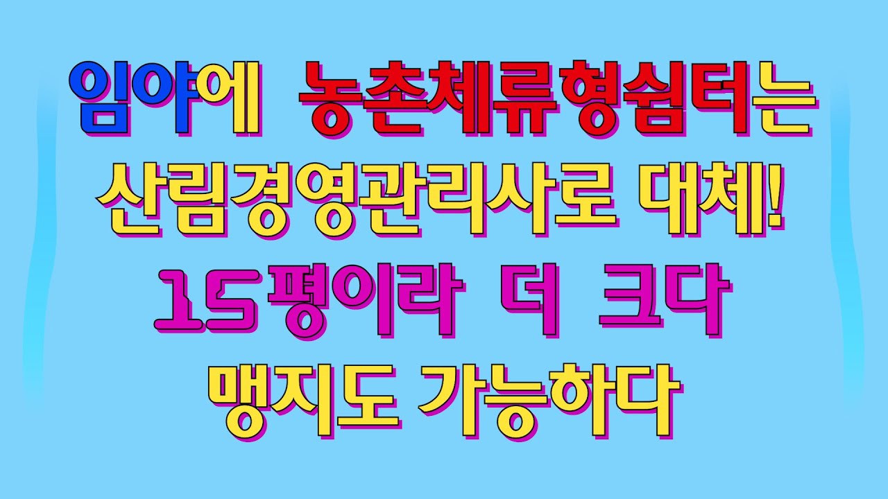 임야에   농촌체류형쉼터는   안되지만 , 더 좋은  15평 산림경영관리사가 있습니다. 임업인이 되면 가능하다.   가장 쉽게 임업인 되는 방법은?