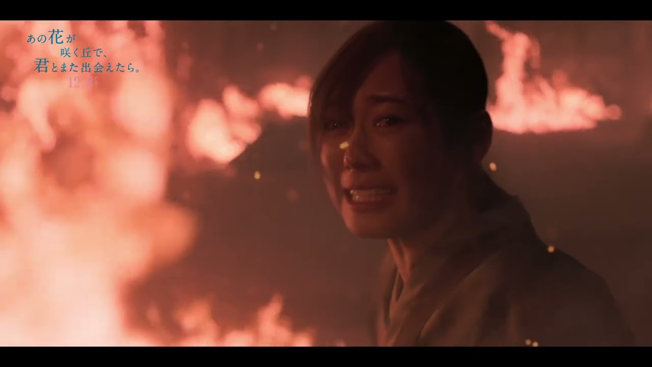『あの花が咲く丘で、君とまた出会えたら。』炎の中で百合を助ける彰 本編映像💐12.8 (𝗳𝗿𝗶.) 𝗥𝗢𝗔𝗗𝗦𝗛𝗢𝗪