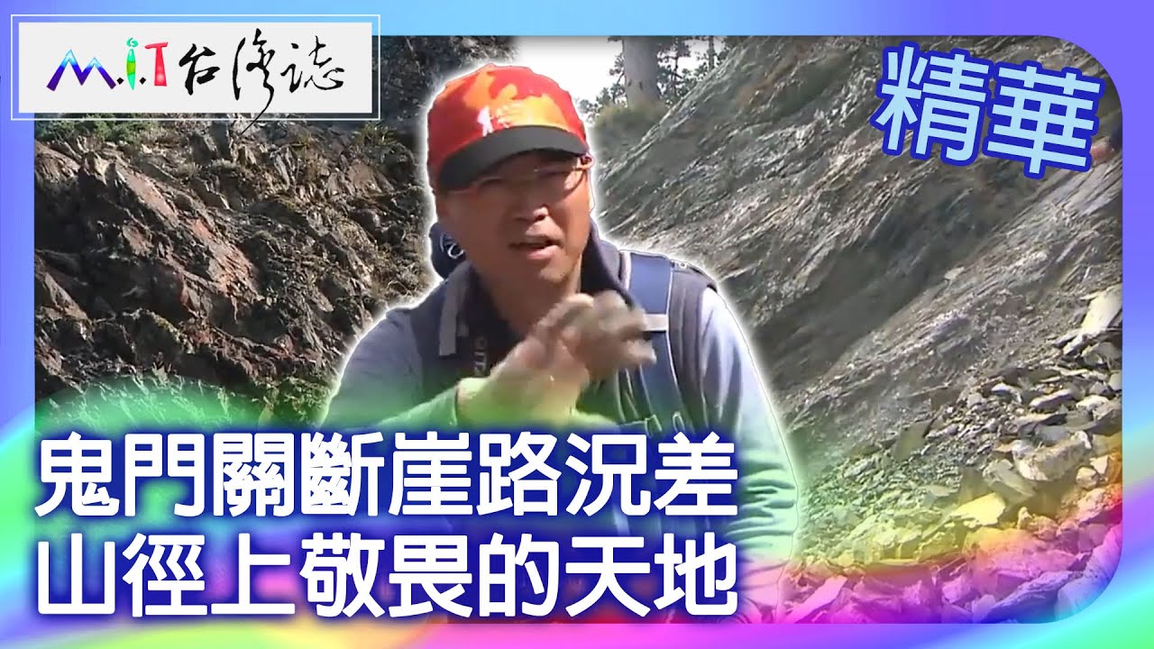鬼門關斷崖路況差　山徑上敬畏的天地｜台中市 麥覺明【 ‪‪‪‪ ‪‪‪‪‪‪‪‪‪‪‪‪‪‪‪‪‪‪‪‪‪‪‪‪‪‪‪‪ ‪‪‪@ctvmit  558集】