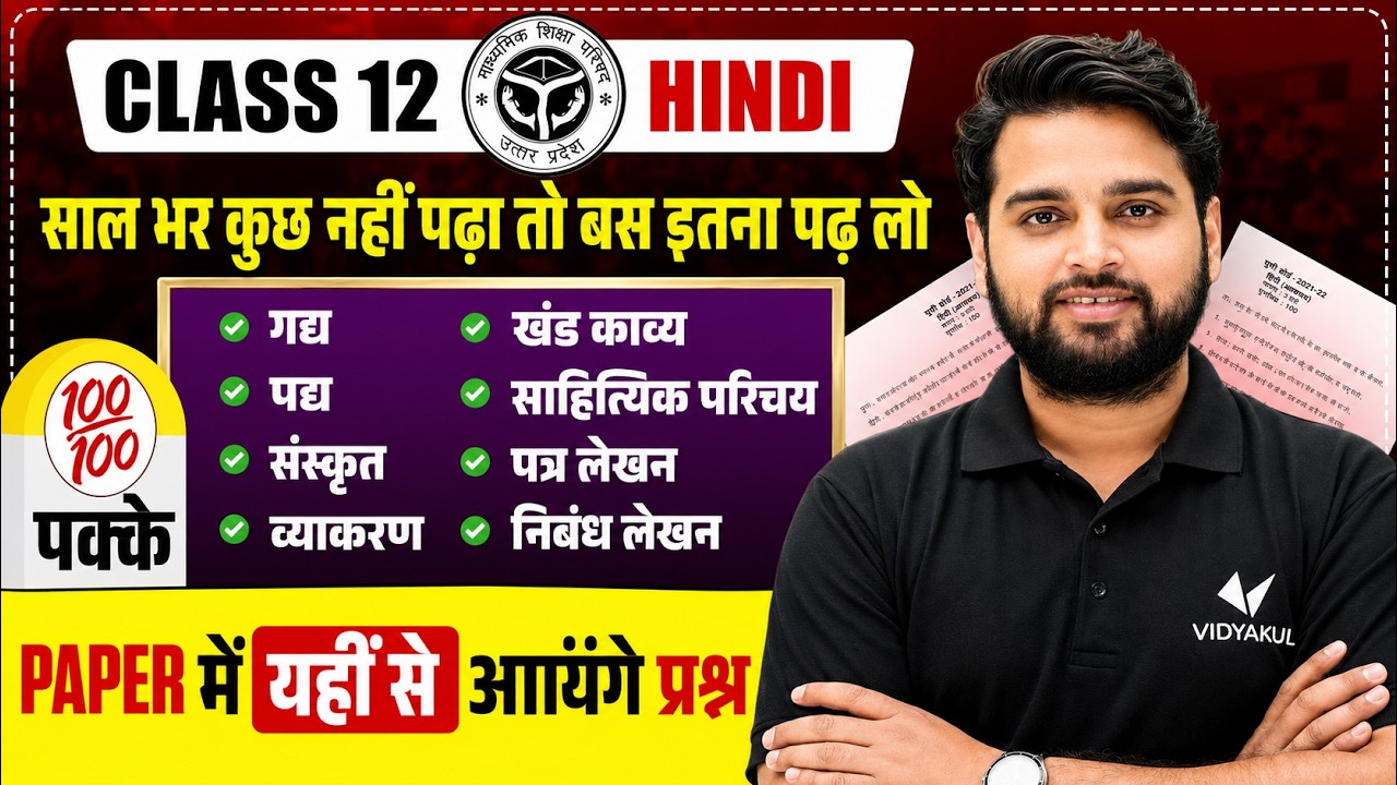UP Board Class 12 Hindi 2027 | Most Important Topics | One Shot Revision | 100 में 100 🎯