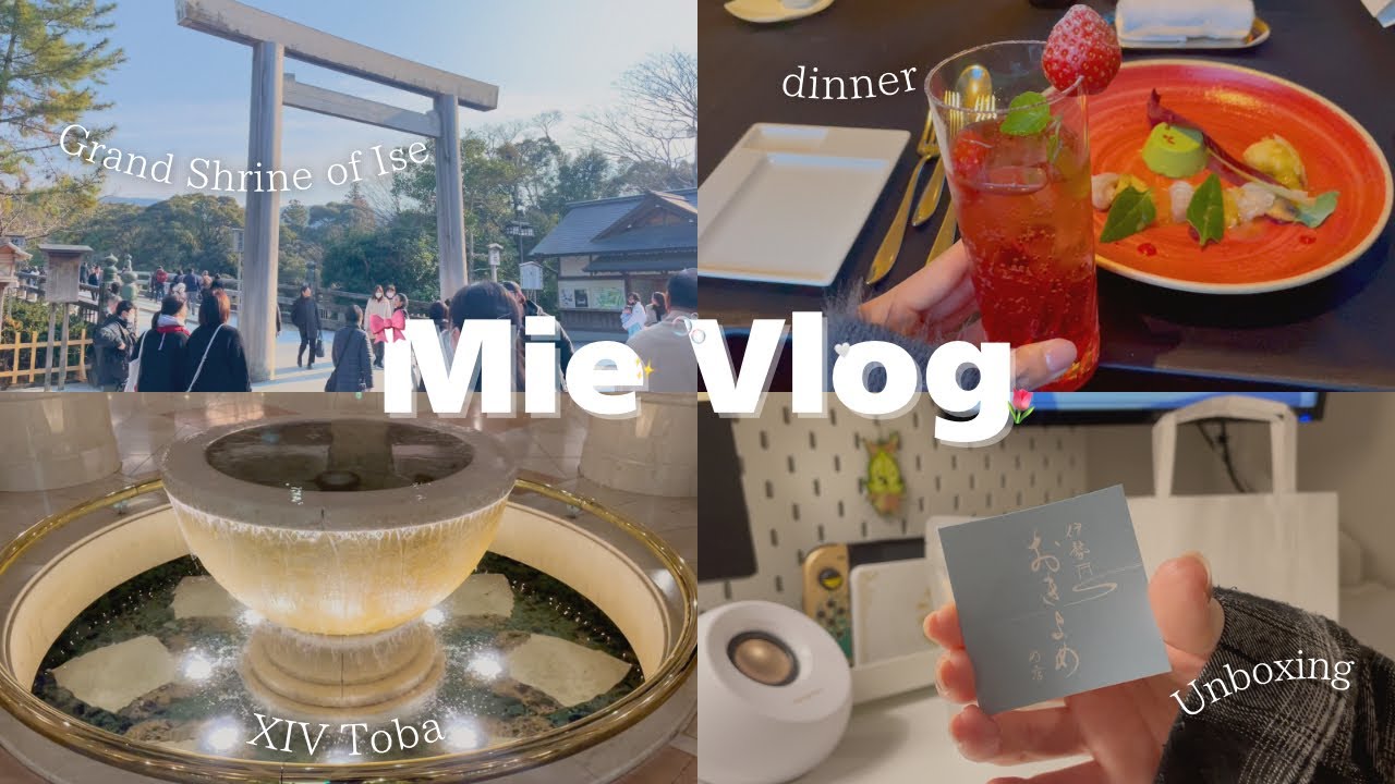 vlog｜家族旅行で三重県へ🫶🏻｜伊勢神宮⛩️✨｜エクシブ鳥羽🪽｜ヒノキアロマ購入🪵🤍