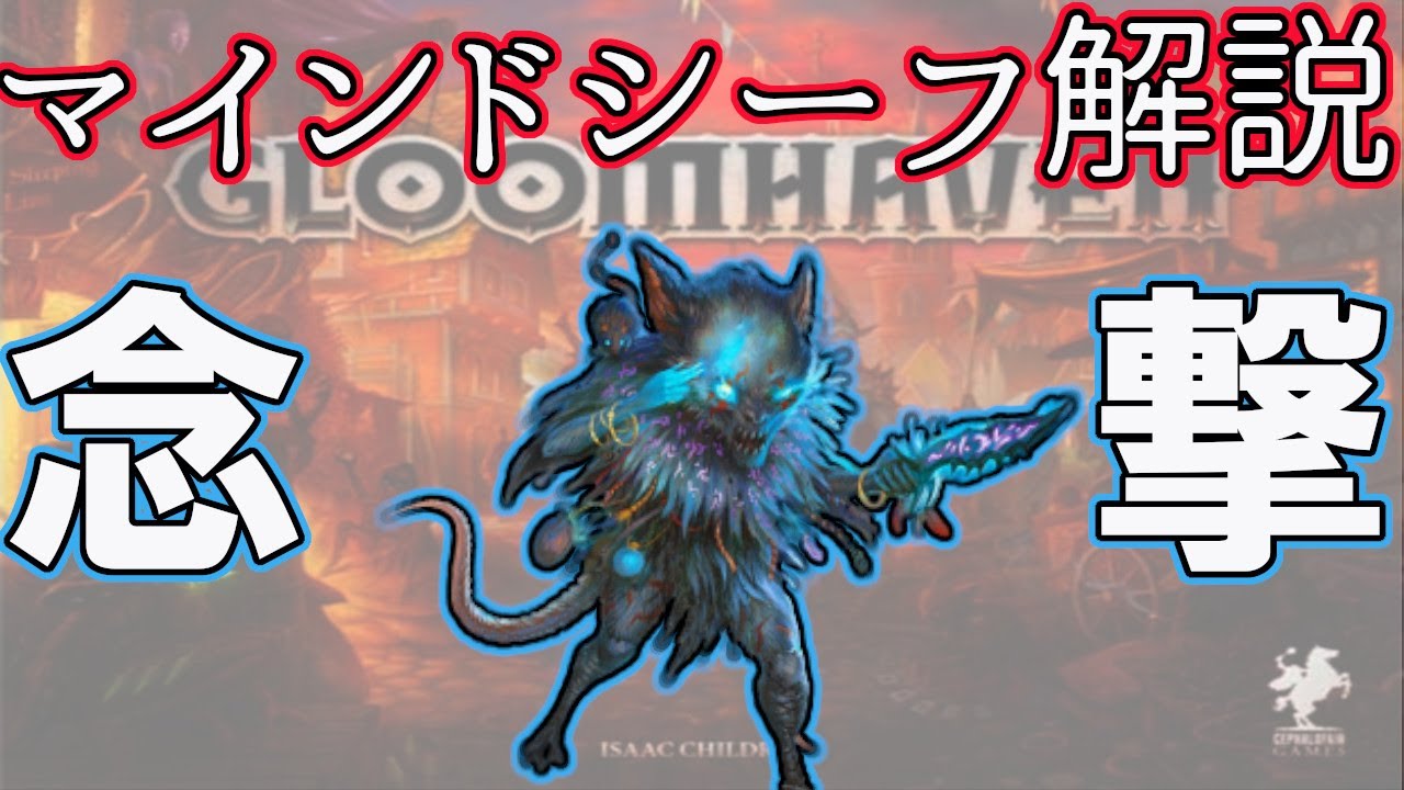 【ボードゲーム】グルームヘイヴン キャラ紹介「マインドシーフ」【ネタバレ注意】【ルール】【解説】【獅子のあぎと】
