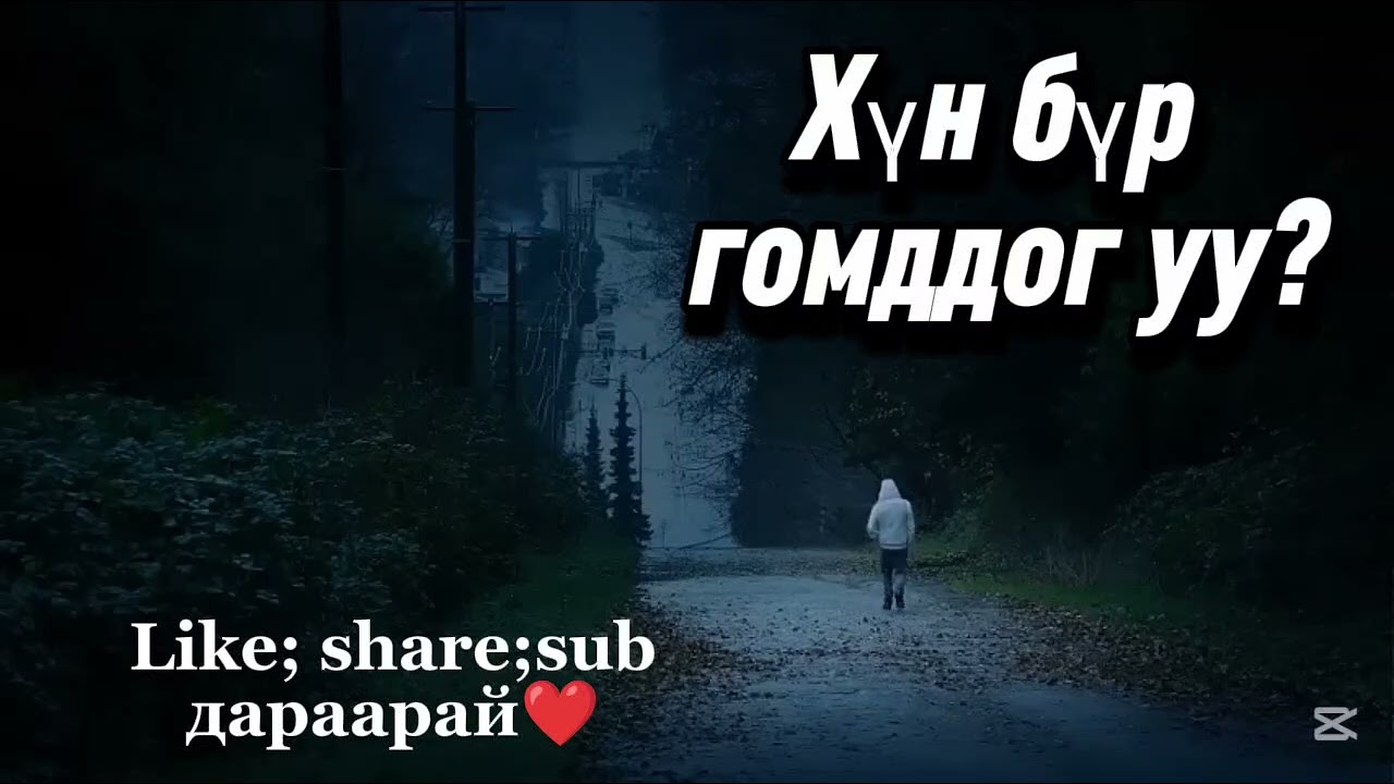 Хэн нэгэнд гомдсон бол заавал сонсоорой