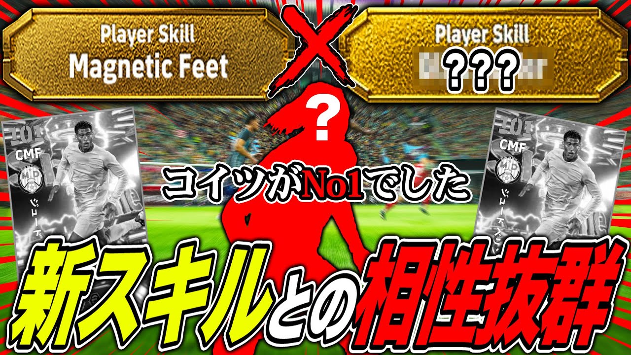 【神相性】新スキル×○○○の合わせ技が強すぎてベリンガム越え来た!!【eFootball2026】