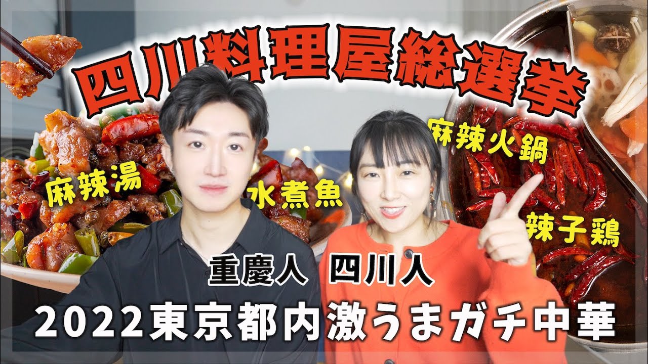 【2022最新】四川人が選ぶ激うま四川料理屋☆東京保存版☆