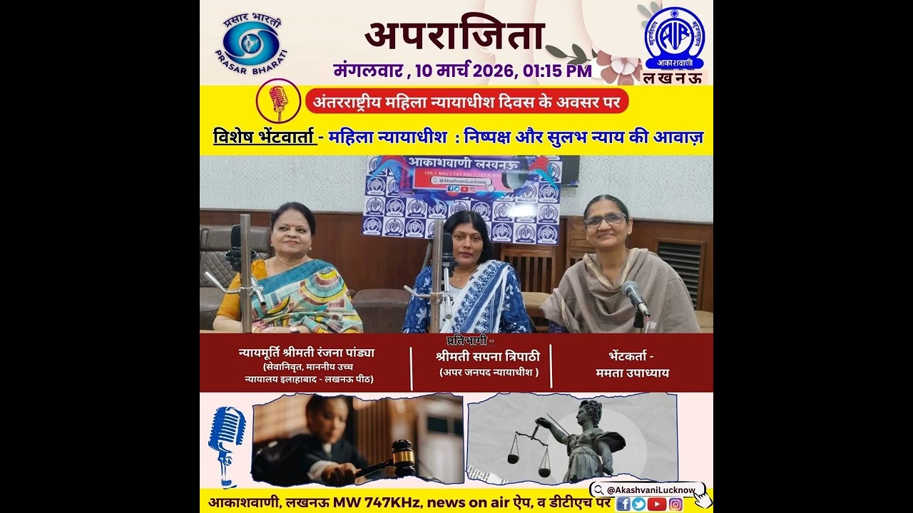 अंतरराष्ट्रीय महिला न्यायाधीश दिवस पर विशेष | अपराजिता | आकाशवाणी लखनऊ #InternationalWomenJudgesDay