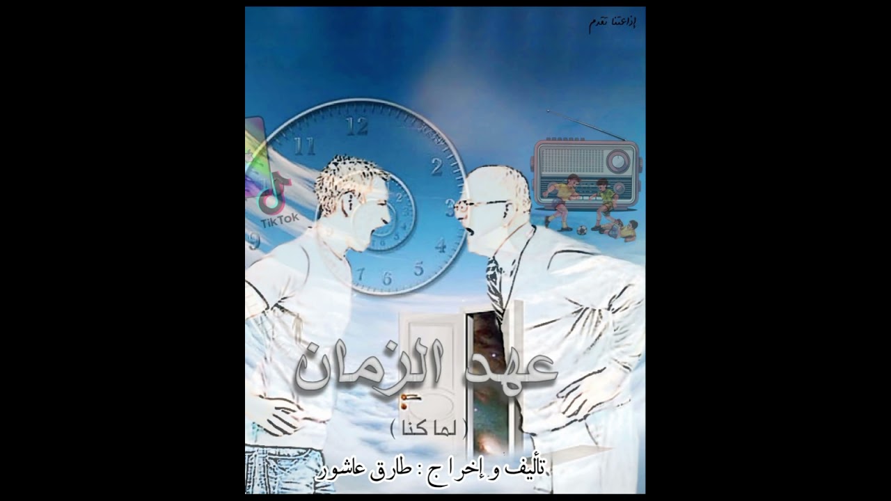 التمثيلية الإذاعية (عهد الزمان ). تأليف وإخراج : طارق عاشور ، إنتاج : اذاعتنا 