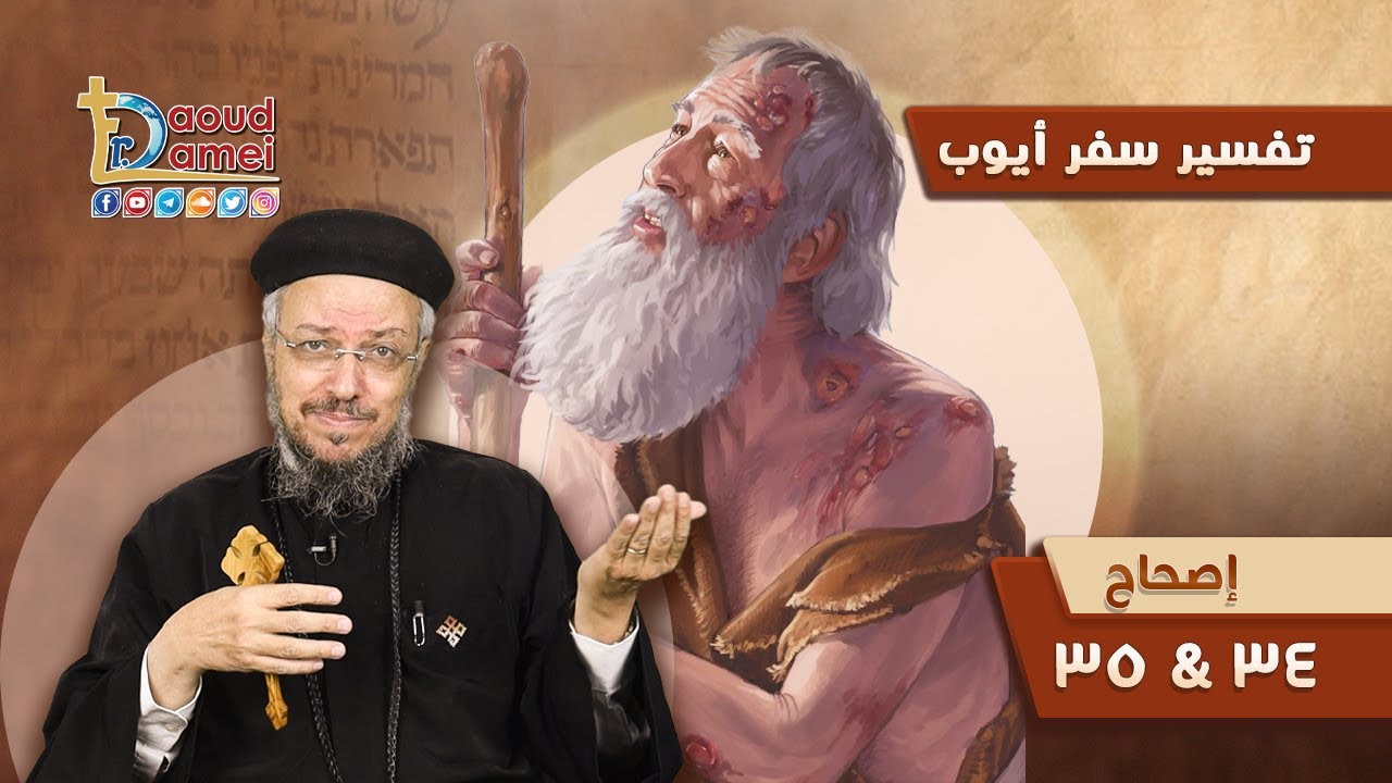 تفسير الكتاب المقدس سفر أيوب (22) - سفر أيوب إصحاح 34 & 35 - أبونا داود لمعي