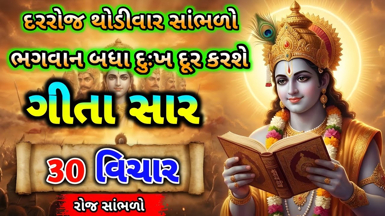 દરરોજ થોડીવાર સાંભળો , ભગવાન બધા દુઃખ દૂર કરશે || #Geetasaar 
