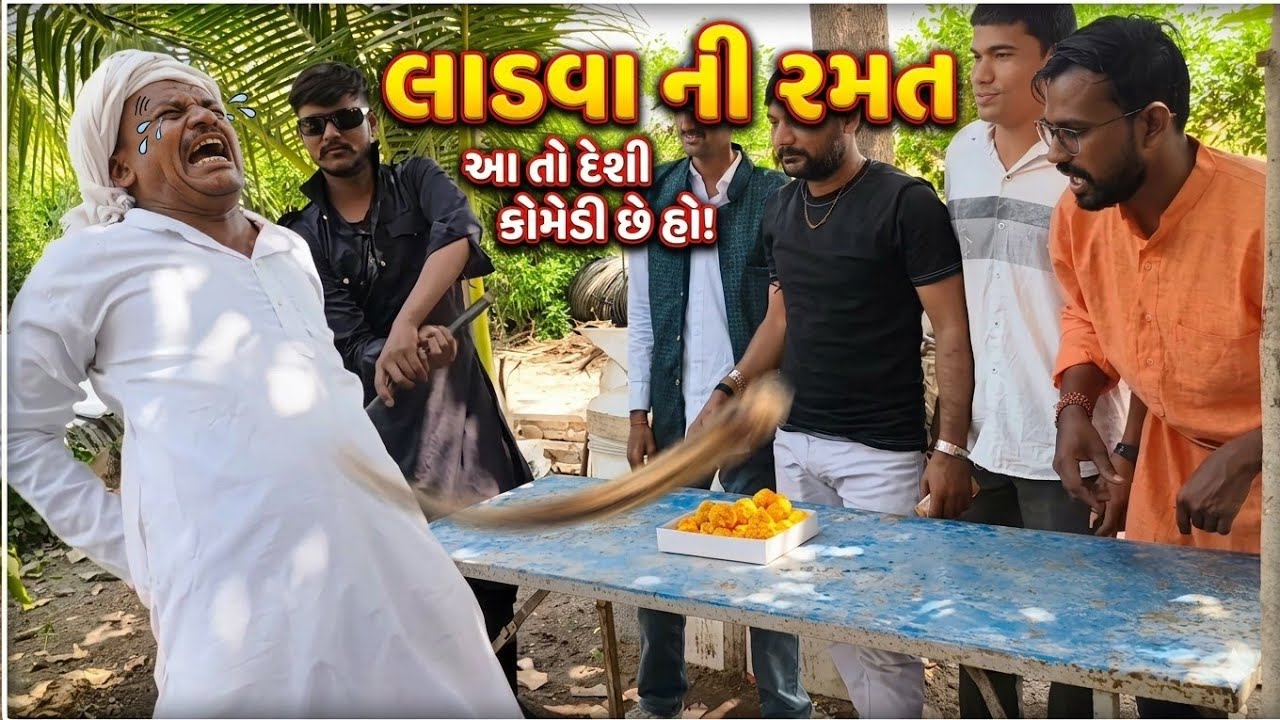 લાડવા ખાવાની હરીફાય//Ladava Khavani Harifay//comedy //દેશી કોમેડી#