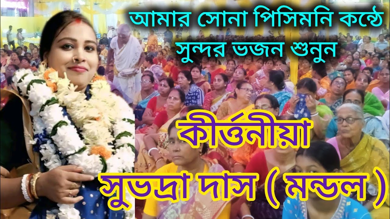 সুভদ্রা দাস মন্ডল এর কন্ঠে ভজন শুনুন //  subhadra das mondal kirtan .........