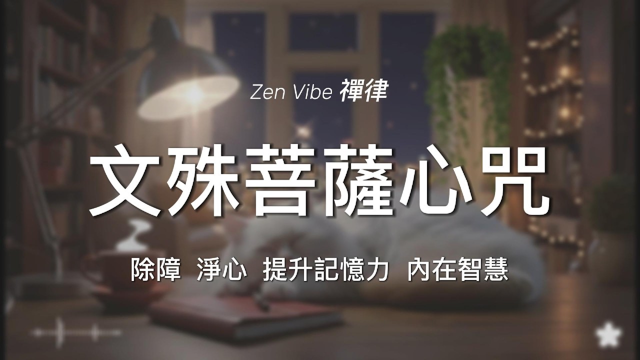 《文殊菩薩心咒》一小時 智慧、靈感、記憶力、消除迷惘，找回清明的思緒，深夜療癒佛曲 / ZenVibe 禪律 🔁 【無中斷廣告 / No Mid-roll Ads】